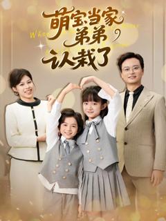 萌宝当家弟弟认栽了