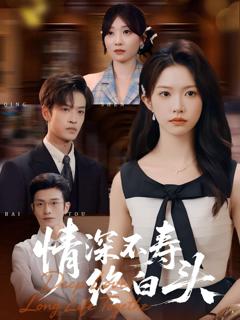 免费在线观看《情深不寿终白头》