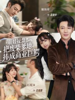 免费在线观看《萌娃操盘：把废柴爹地捧成商业巨鳄》