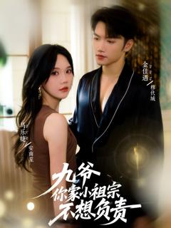 免费在线观看《九爷你家小祖宗不想负责》