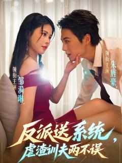 免费在线观看《反派送系统,虐渣训夫两不误》