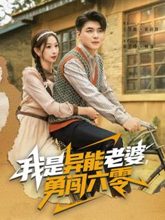 免费在线观看《我是异能老婆，勇闯六零》