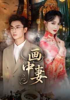 免费在线观看《画中妻》