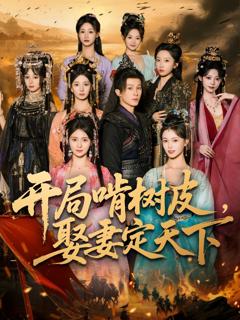 免费在线观看《开局啃树皮娶妻定天下》