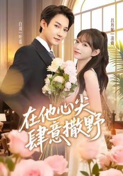 免费在线观看《在他心尖肆意撒野》
