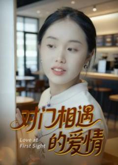 免费在线观看《对门相遇的爱情》