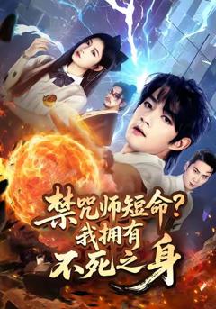 免费在线观看完整版短剧《禁咒师短命我拥有不死之身》