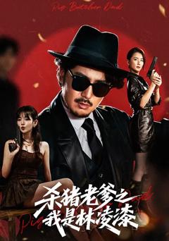 免费在线观看完整版短剧《杀猪老爹之我是林凌漆》