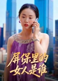 免费在线观看《屏保里的女人是谁》