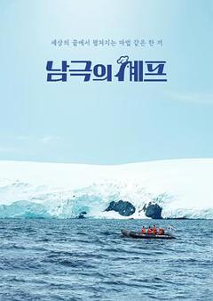 免费在线观看《南极厨师》