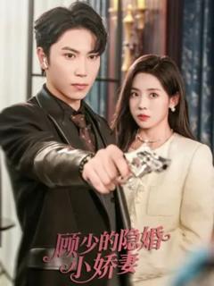 免费在线观看完整版短剧《顾少的隐婚小娇妻》