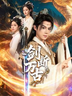 免费在线观看《剑断万古》