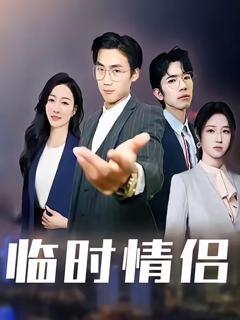 免费在线观看《临时情侣》