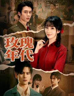 免费在线观看《玫瑰年代》