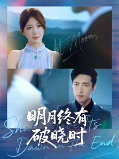 免费在线观看《明月终有破晓时》
