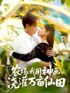免费在线观看《农场我用神画浇灌万亩仙田》