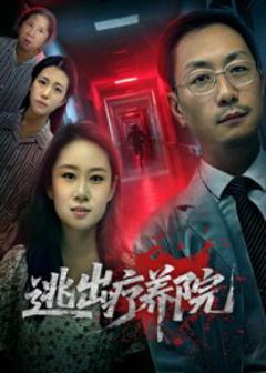 免费在线观看《逃出疗养院》