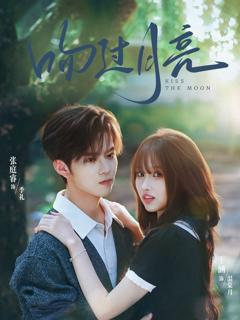 免费在线观看《吻过月亮》