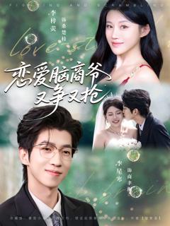 免费在线观看《恋爱脑商爷又争又抢》