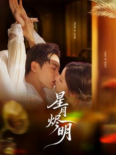 免费在线观看《星月烬明》
