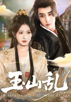 免费在线观看《玉山乱》