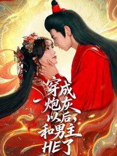 免费在线观看《穿成炮灰以后，和男主HE了》