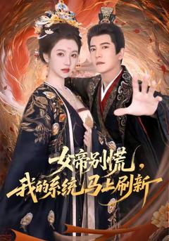 免费在线观看《女帝别慌，我的系统马上刷新》