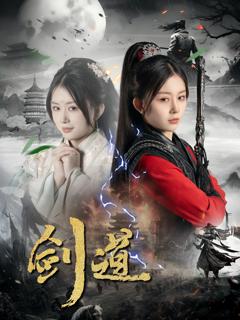 免费在线观看《剑道》