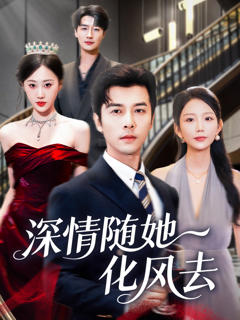 免费在线观看《深情随她化风去》