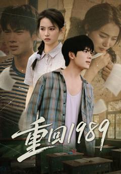 免费在线观看《重回1989》