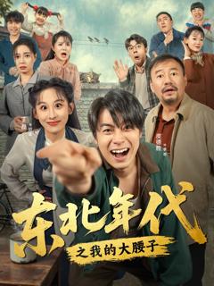 免费在线观看《东北年代之我的大腰子》