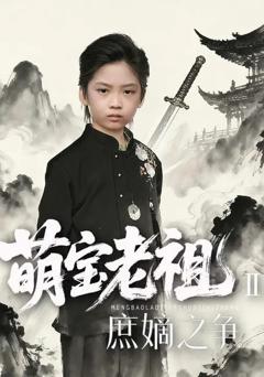 免费在线观看《萌宝老祖2,庶嫡之争》