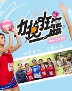 免费在线观看完整版海外剧《力挽狂篮》