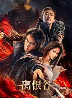 免费在线观看《离恨谷》