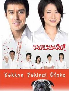 免费在线观看完整版日本剧《不能结婚的男人》