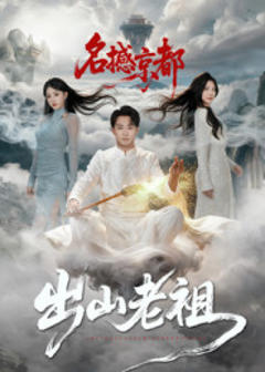 免费在线观看《出山老祖名撼京都》