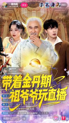免费在线观看《带着金丹期祖爷爷玩直播》