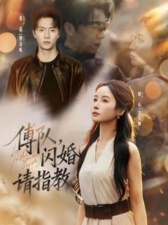 免费在线观看《傅队，闪婚请指教》