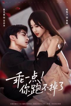 免费在线观看《乖一点！你跑不掉了》