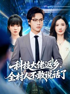 免费在线观看《科技大佬返乡，全村人不敢说话了》