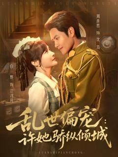 免费在线观看《乱世偏宠：许她骄纵倾城》