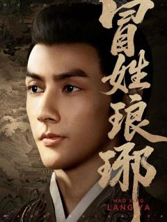 免费在线观看《冒姓琅琊》