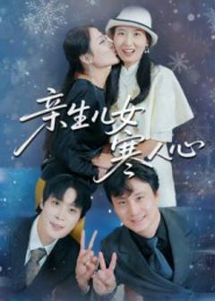 免费在线观看完整版短剧《亲生儿女寒人心》