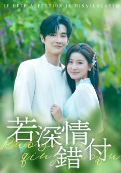 免费在线观看《若深情错付》
