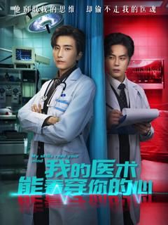 免费在线观看《我的医术能看穿你的心》