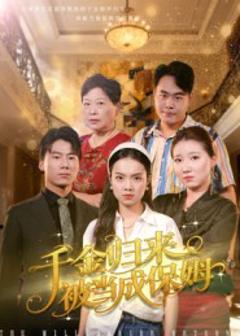 免费在线观看《千金归来被当成保姆》