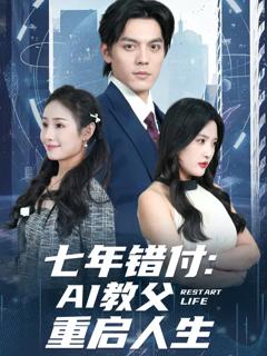 免费在线观看《七年错付：AI教父重启人生》