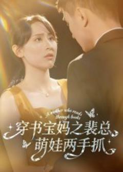 免费在线观看《穿书宝妈之裴总萌娃两手抓》