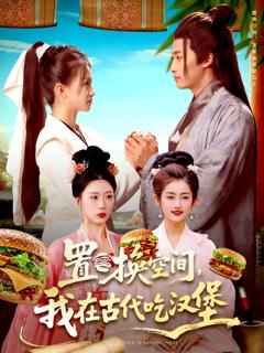 免费在线观看《置换空间 ，我在古代吃汉堡》