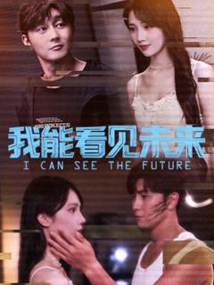 免费在线观看《我能看见未来》